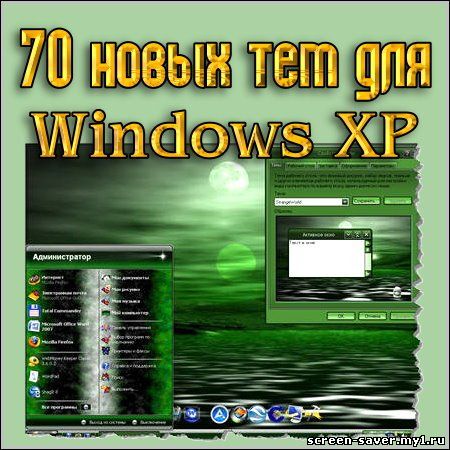 70 новых тем для Windows XP