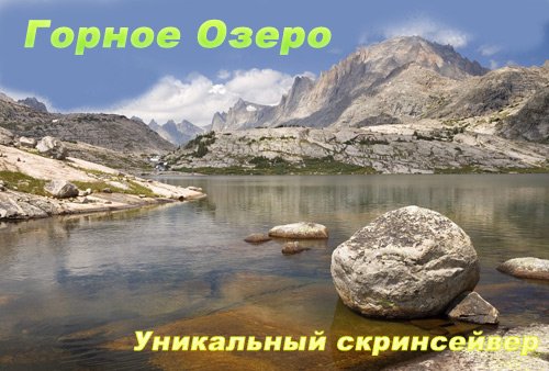 заставка - Горное Озеро